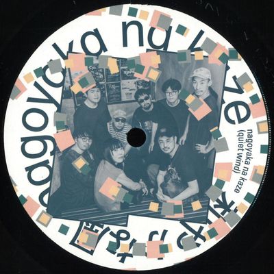 Various — Nagoyaka na kaze / 和やかな風 (quiet wind) LP vinyl cover