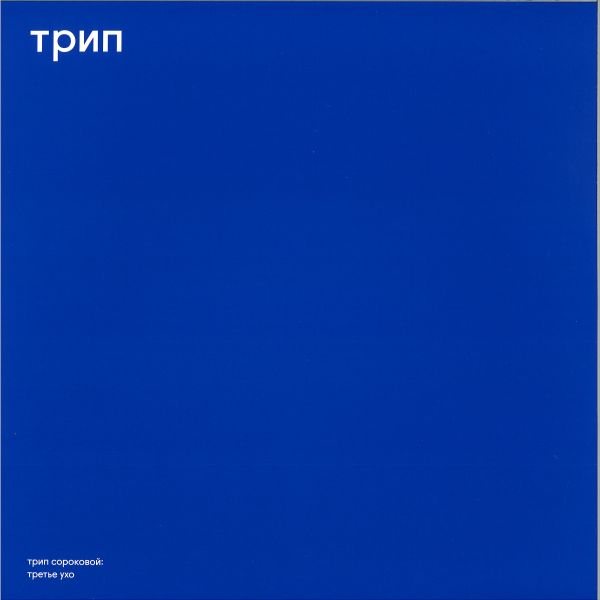U.r.trax — third ear vinyl cover