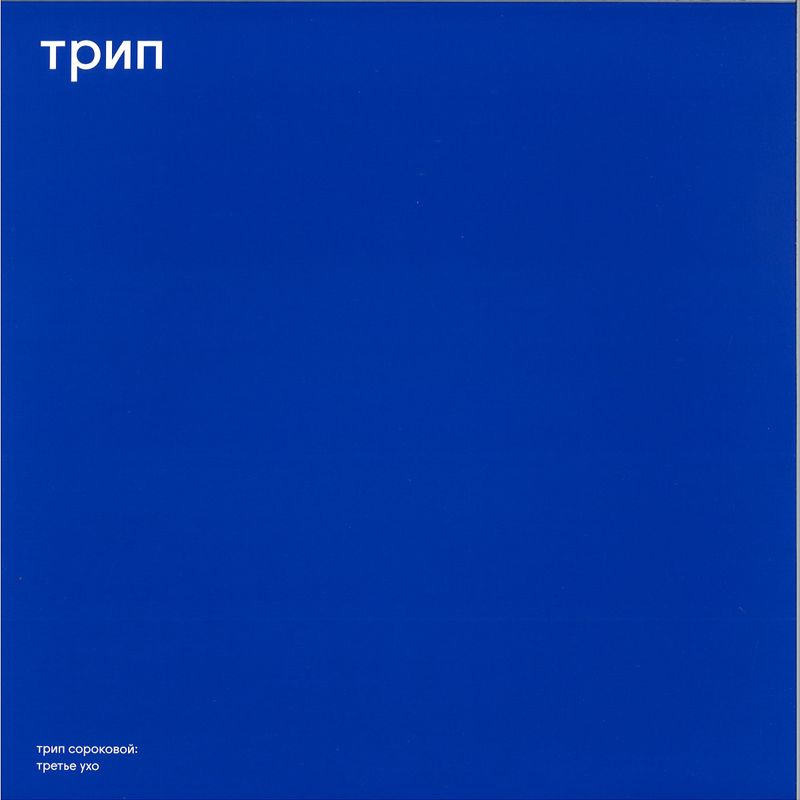 U.r.trax — third ear vinyl cover