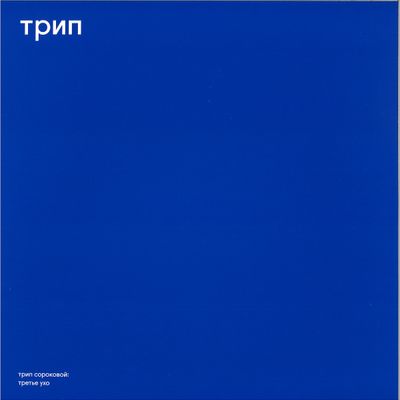 U.r.trax — third ear vinyl cover