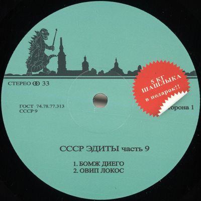 Unknown Artist — CCCP Edits 9 vinyl cover