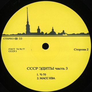 Unknown Artist — CCCP Edits 3 vinyl cover