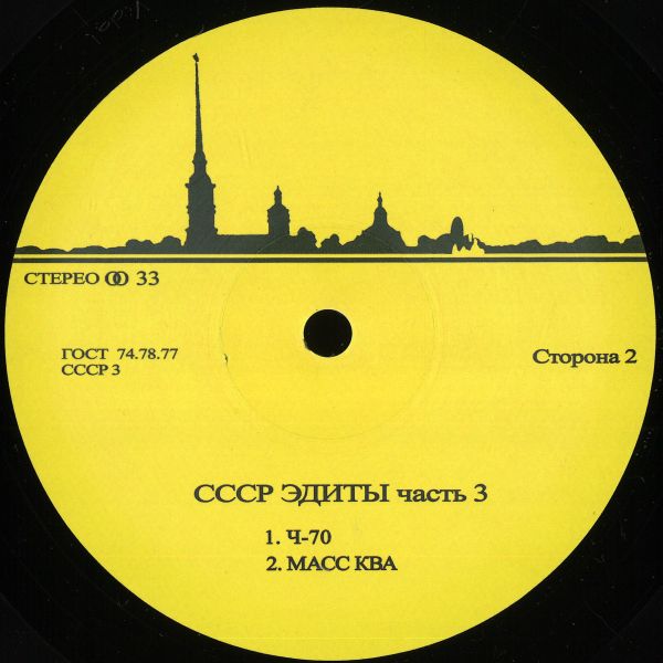 Unknown Artist — CCCP Edits 3 vinyl cover