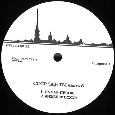 Unknown Artist — CCCP Edits 6 vinyl cover