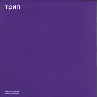 Vladimir Dubyshkin — ivanovo night luxe LP 2x12" vinyl cover