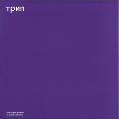 Vladimir Dubyshkin — ivanovo night luxe LP 2x12" vinyl cover