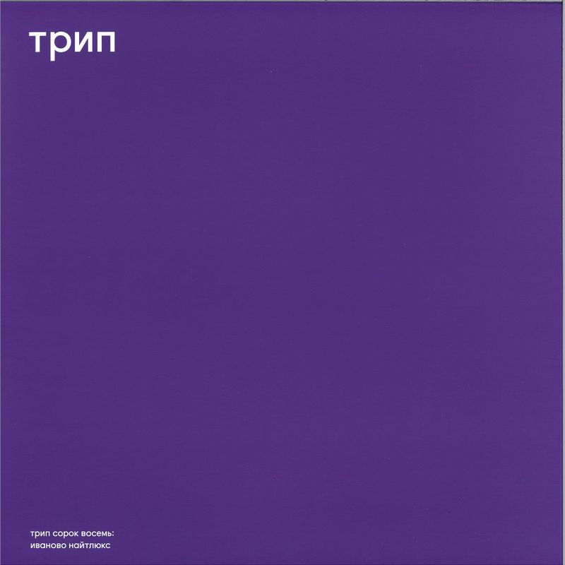 Vladimir Dubyshkin — ivanovo night luxe LP 2x12" vinyl cover