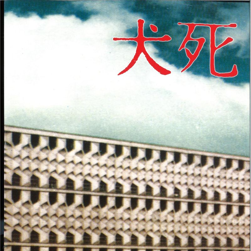Inushini — Story of C.W. vinyl cover