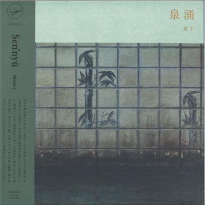 Meitei — Sen’nyū vinyl cover
