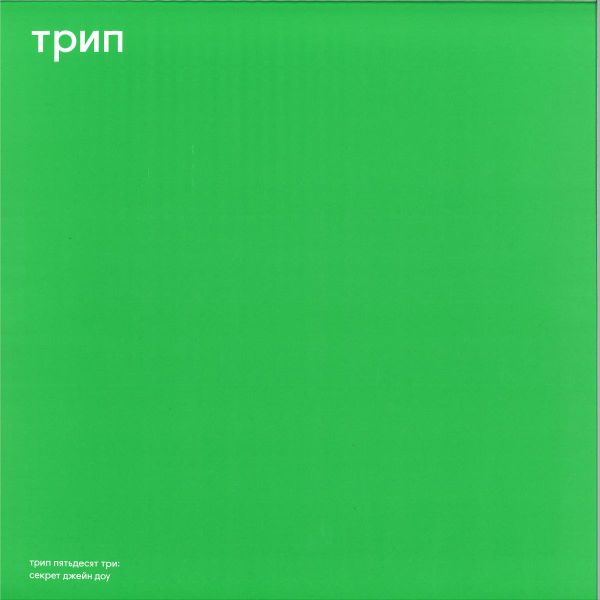 vladimir dubyshkin — jane doe's secret vinyl cover