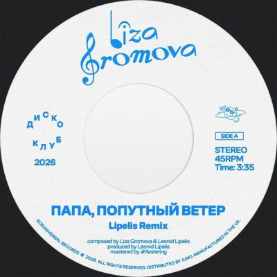 Liza Gromova / Lipelis — Papa Poputniy Veter (Lipelis remix) vinyl cover