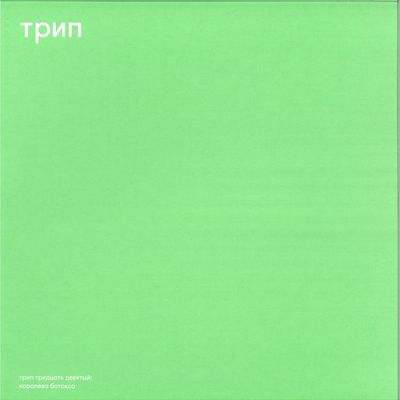 Vladimir Dubyshkin — The Botox Queen vinyl cover