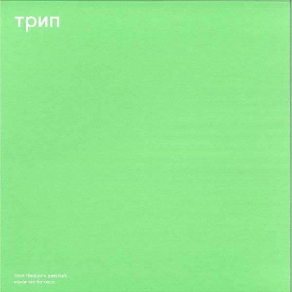 Vladimir Dubyshkin — The Botox Queen vinyl cover