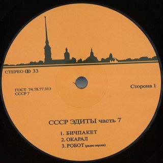 Unknown — CCCP Edits 7 vinyl cover