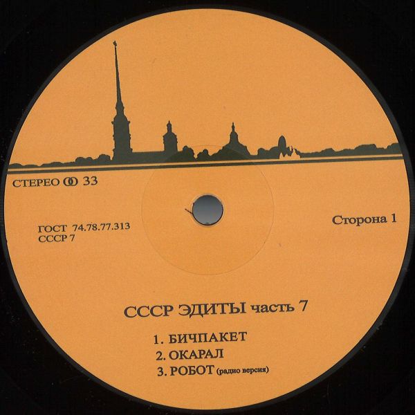 Unknown — CCCP Edits 7 vinyl cover