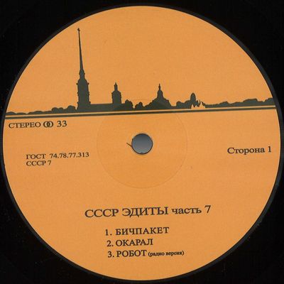 Unknown — CCCP Edits 7 vinyl cover