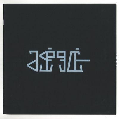 Joachim Spieth — Lurk 10" vinyl cover