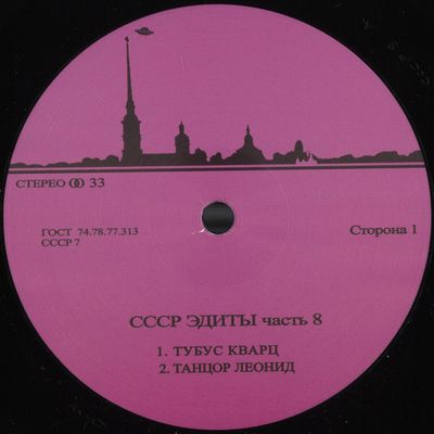 Unknown Artist — CCCP Edits 8 vinyl cover