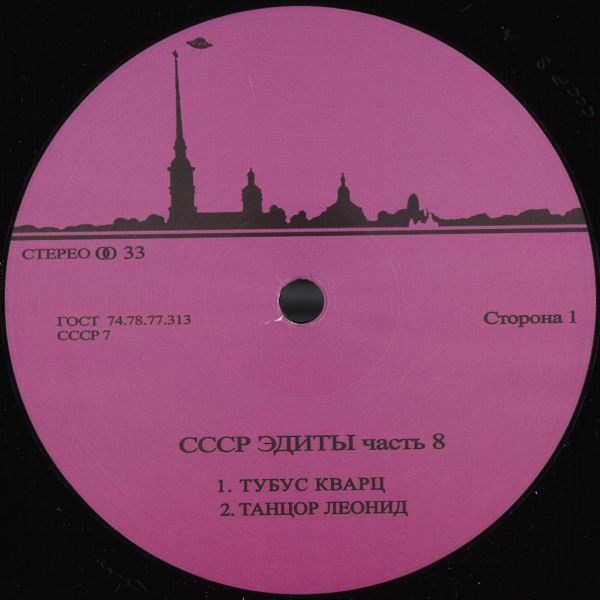 Unknown Artist — CCCP Edits 8 vinyl cover