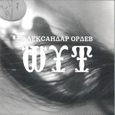 Aleksandar Ordev — Jester EP vinyl cover