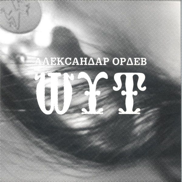 Aleksandar Ordev — Jester EP vinyl cover