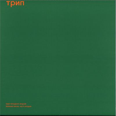 steve o'sullivan — green trax vol. 2 (LP 2x12" vinyl cover